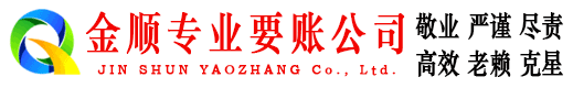 天山金顺收账公司